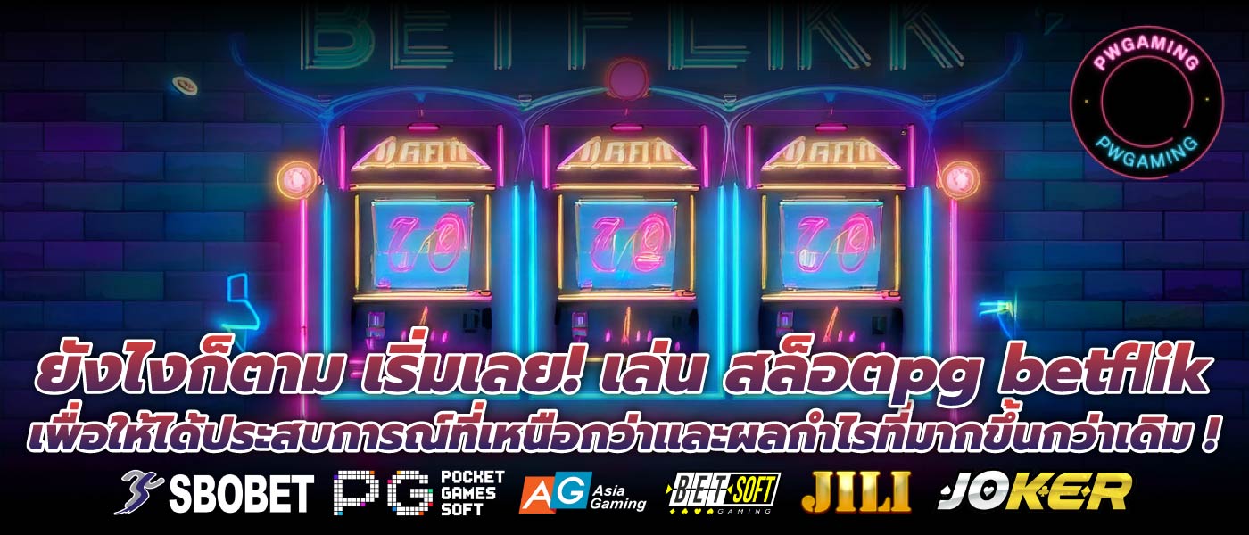 ยังไงก็ตาม เริ่มเลย! เล่น สล็อตpg betflik เพื่อให้ได้ประสบการณ์ที่เหนือกว่าและผลกำไรที่มากขึ้นกว่าเดิม !