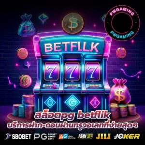 สล็อตpg betflik บริการฝาก-ถอนผ่านทรูวอเลทที่ง่ายสุดๆ