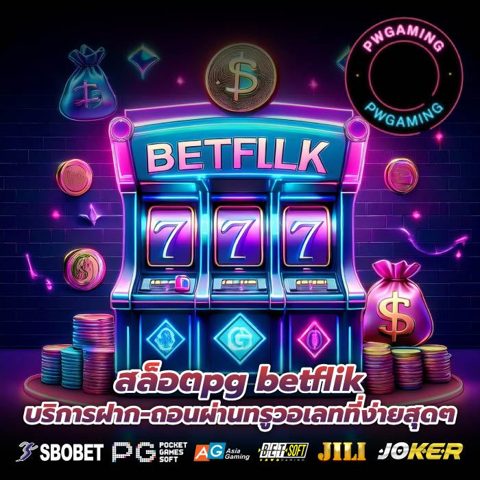 สล็อตpg betflik บริการฝาก-ถอนผ่านทรูวอเลทที่ง่ายสุดๆ